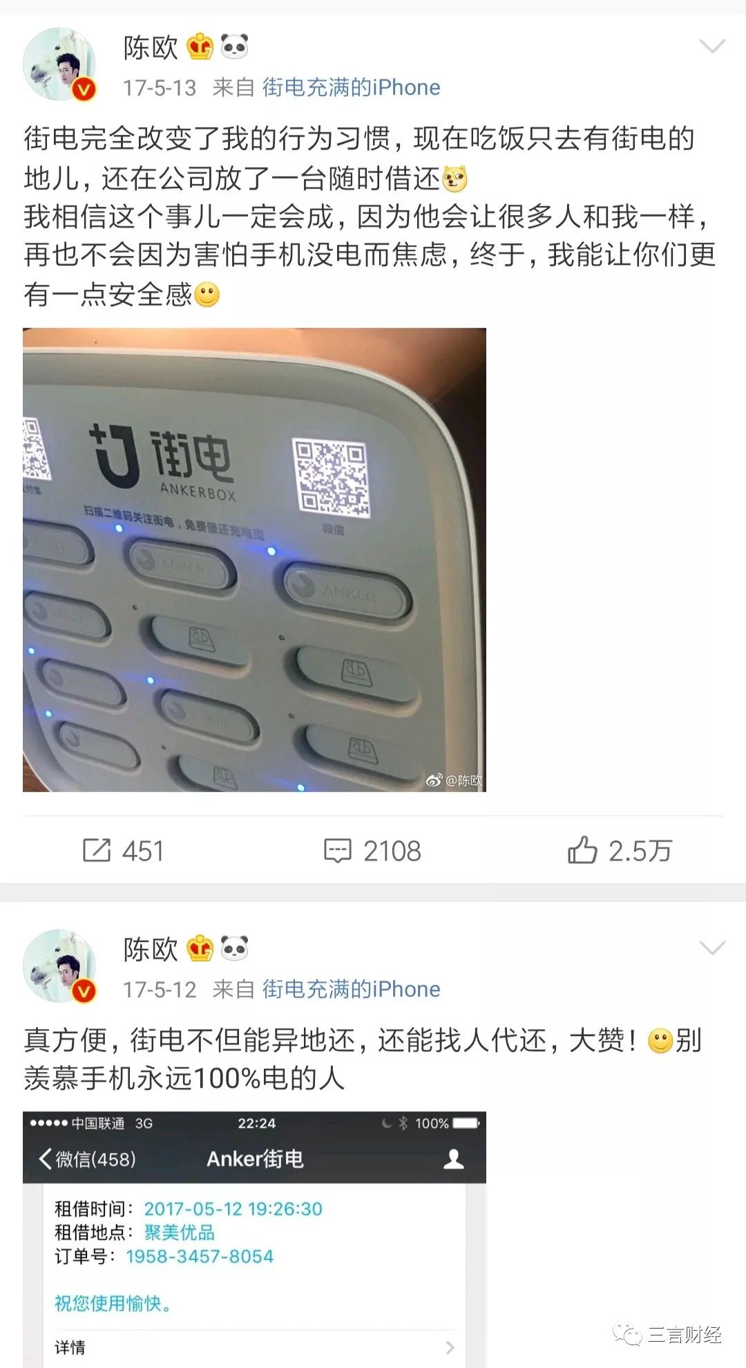 自"吃翔赌约"后,陈欧频繁在微博提起街电,鼓吹共享充电宝的好处.