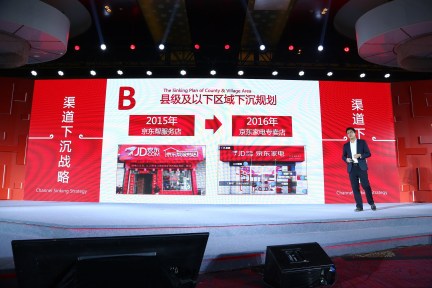 2016 年京东继续农村电商下沉战略，推出兼具零售、实体、加盟性质的“京东家电专卖店”