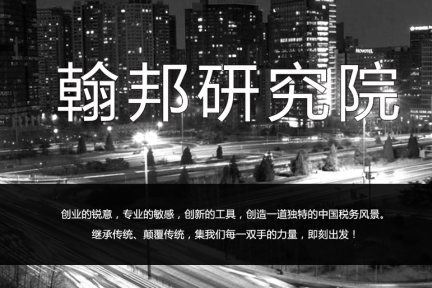以知识作为入口，翰邦希望通过共享经济建立税务咨询的新模式