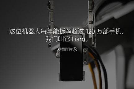 11秒拆解一部iPhone，深度揭秘苹果的Liam机器人
