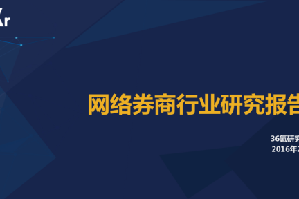 【行研】网络券商行业研究报告 之 全方位创新模式梳理