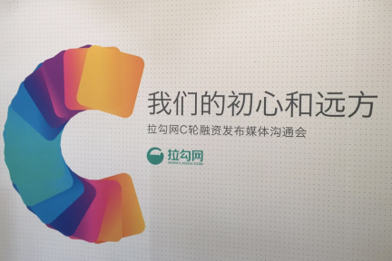 “不止于招聘”的拉勾网完成2.2亿元C轮融资，今年还要继续试点商业化