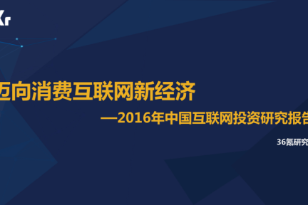 【行研】迈向消费互联网新经济 之 互联网2.0—融合与重塑 