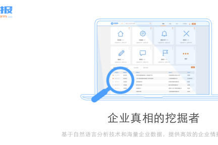 在公开信息中寻找蛛丝马迹，“风报”要利用数据分析为企业提供情报