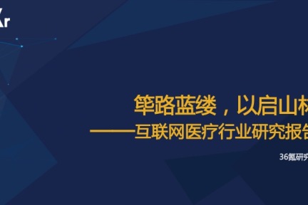 【互联网医疗行业研究】筚路蓝缕，以启山林（上） 之 医疗行业互联网升级全景鸟瞰