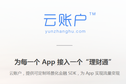 所有App都能以金融方式变现？云账户希望为每个App装一个自己的“理财通”