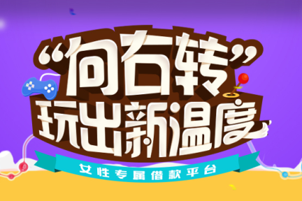 从女性体验式消费的角度切入，"向右转"希望在消费金融领域做纯信息中介平台