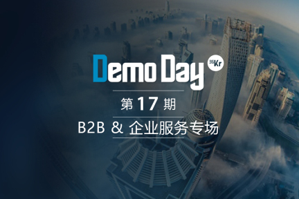 36Kr Demo Day第17期：B2B&企业服务专场