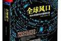 积木式创新下的新机遇：读《全球风口》