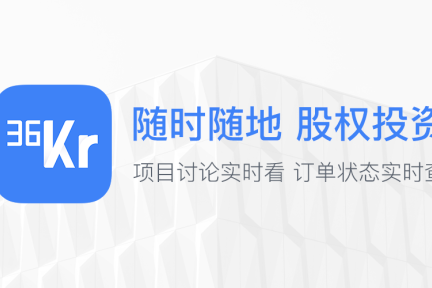 新年，也许该关注点儿新领域——36氪App4.0全新上线