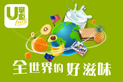 分布式库存管理+自营货源，生鲜食品电商“U掌柜”获 3000 多万美金 B 轮融资