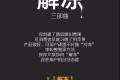 解冻文案III：90%营销人写文案前的第一个错误
