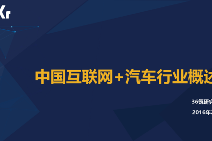 【行研】中国互联网+汽车行业概述 之 互联网汽车与新车、二手车电商