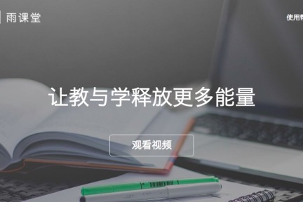 让课堂互动永不下线，学堂在线推出智慧教学工具雨课堂