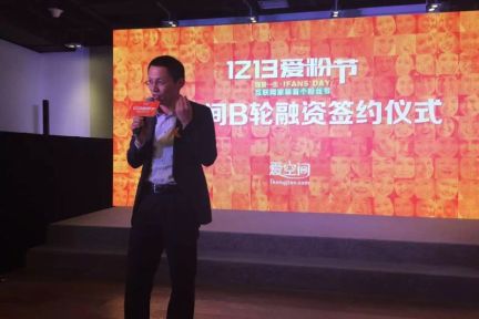 爱空间获1.35亿元B轮融资，依旧是粗粮味的粉丝经济
