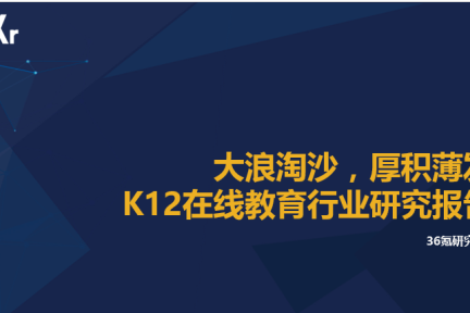 【行研】K12在线教育行业 之 垂直创业领域分析