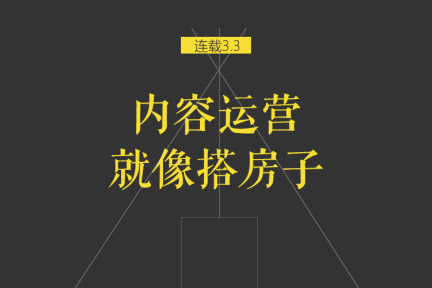 内容的运营：从内容“调性”的落地到UGC生态的搭建