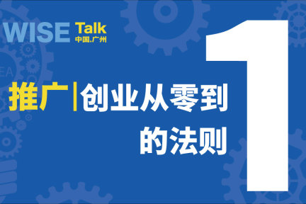 【WISE Talk】广州站观点集锦：创业公司推广从零到一的法则
