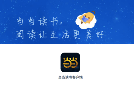 当当读书：在数字阅读时代，想讲一个图书界“小红书”的故事