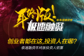 极速融资年终版投资人招募——唯有激情和梦想不可辜负