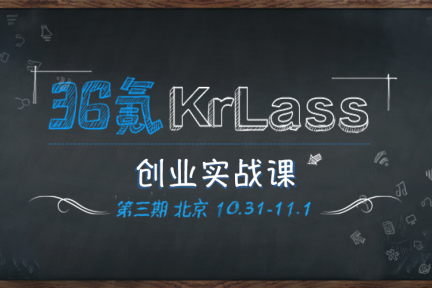 36氪KrLass创业实战课：IDG VP王辛手把手教你融资，你还不来