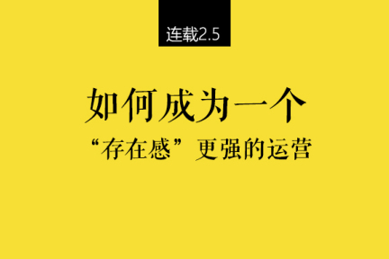 一个10年运营总监的3个底层工作方法