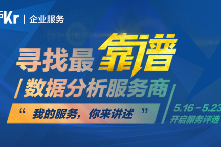 来，和36氪一起寻找「最靠谱」数据分析服务商