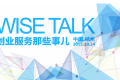 【WISE Talk】 我们在西湖边聊了聊创业服务那些事儿