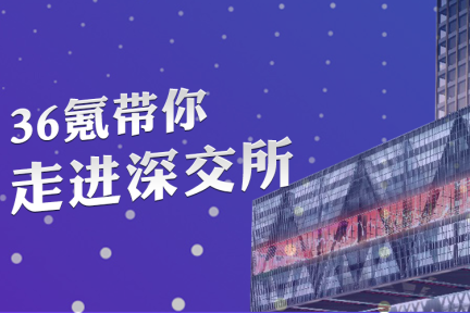 你离上市梦想还差这样一个活动——36氪带你走进深交所