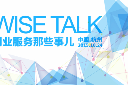 【WISE Talk】是时候聊聊，创业服务的那些事儿