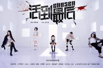 【VR2015】看完这部《活到最后》，是不是就到了VR微电影的时代？