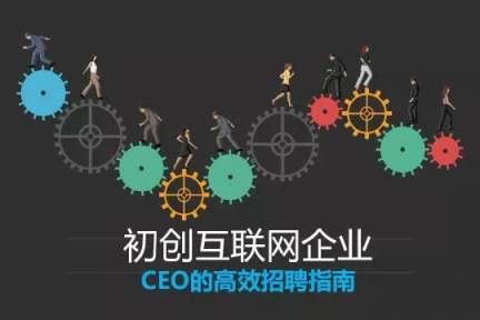 三招七式，助初创企业CEO搞定高效人才招聘