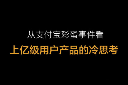 从支付宝彩蛋事件看上亿级用户产品的冷思考