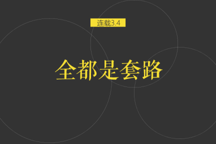 案例剖析：从0开始运营一个优质的原创公众号