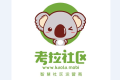 O2O 的玩法只能先垂直后平台？想做基础服务铺路人的“考拉社区”并不这么想