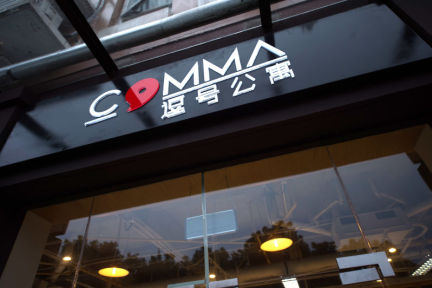 拉上红杉资本和易居中国，如家推出长租公寓品牌“逗号公寓”