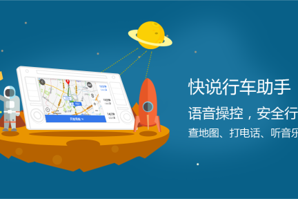 车联网应当前装、后装两手抓，“快说行车助手”希望做一个通过语音实现车后服务+驾车控制对接的智能软件