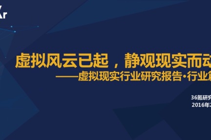 【行研】虚拟风云已起，静观现实而动——虚拟现实行业研究报告 之 行业篇
