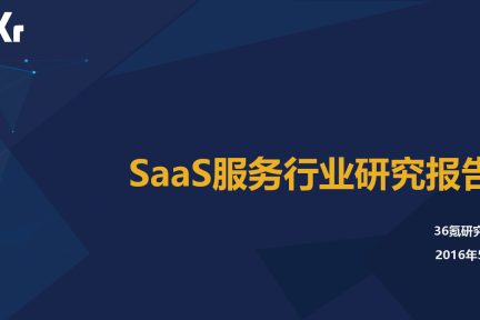 【行研】SaaS服务行业研究报告