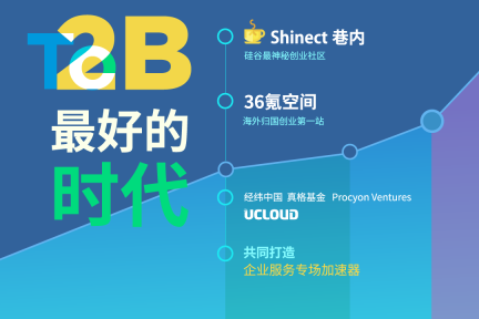 硅谷巷内＋36氪空间 企业服务中国行 TO 2B最好的时代