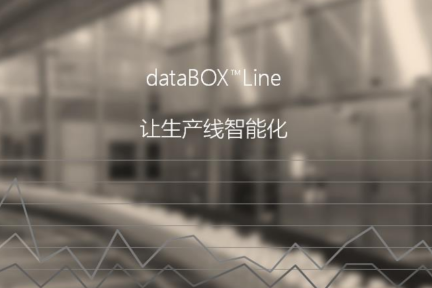 为每条生产线配个dataBOX™盒子，这是可口可乐们的工业4.0