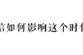 还在谈微信营销？我来和你聊聊“微信力量”