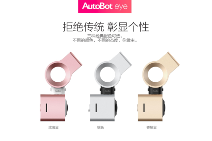 用车载硬件布局车联网，AutoBot发布第三款智能产品AutoBot Eye行车记录仪