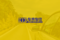 C2B二手车帮卖之后该做什么？“车来车往”希望提供质保+后市场服务