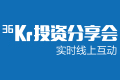 【36氪投资分享会】艾瑞资本合伙人刘雷鸣 ：汽车后市场行业现状、趋势分析及投资逻辑