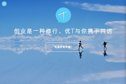优T：T恤定制这件简单的小事，互联网想把它做好并不容易