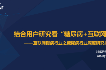 【行研】互联网慢病之糖尿病行业深度研究（上） 之 宏观环境、巨头布局研究