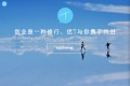 优T：T恤定制这件简单的小事，互联网想把它做好并不容易