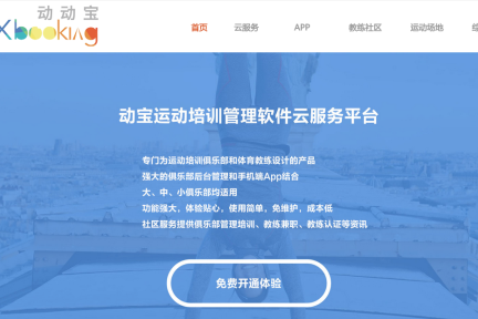 企业服务+体育，动宝科技从提高体育培训管理效率切入