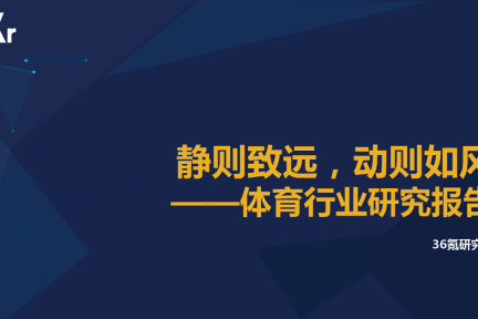 【行研】体育行业研究报告 （长篇）